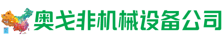 蓬安县回收加工中心:立式,卧式,龙门加工中心,加工设备,旧数控机床_奥戈非机械设备公司